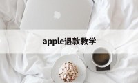 apple退款教学(apple退款怎么才能申请成功)