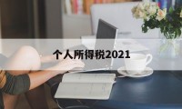 个人所得税2021(个人所得税2021年7月新政策)