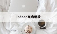iphone商店退款(iPhone商店退款真慢)