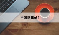 中国信托etf(中国信托商业银行)