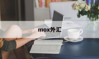 mox外汇(moxa中国官网)