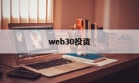 web30投资(30万能做什么投资)