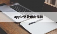 apple退款理由推荐(apple退款申请退款理由)
