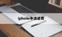 iphone申请退费(苹果退费一般申请后几小时成功?)