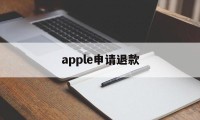 apple申请退款(apple申请退款失败怎么办)