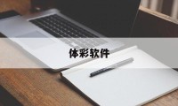 体彩软件(体彩软件下载网站)