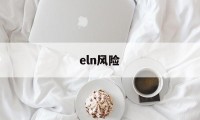 eln风险(ELN风险分级)