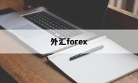 外汇forex(外汇牌价今日最新中国银行)