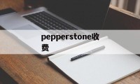 pepperstone收费(pepperstone markets limited)