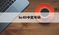 bc49中奖号码(中奖号码查询彩宝贝)