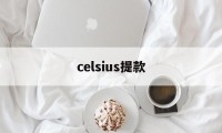 celsius提款(celsius音标发音)