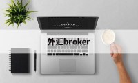 外汇broker(外汇broad软件)