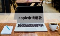 apple申请退款(apple申请退款能成功吗)
