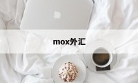 mox外汇(moxa交换机官网)