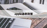 apple退款政策(apple退款申请退款条件)