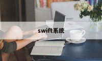 swift系统(SWIFT系统的内部治理特点)