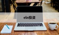eln投资(elnido)