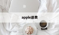 apple退费(apple退费苹果官网)
