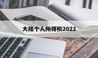 大陆个人所得税2022(大陆个人所得税app能查询在香港纳的税)