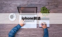 iphone刷退(苹果id退了刷机后还有id吗?)