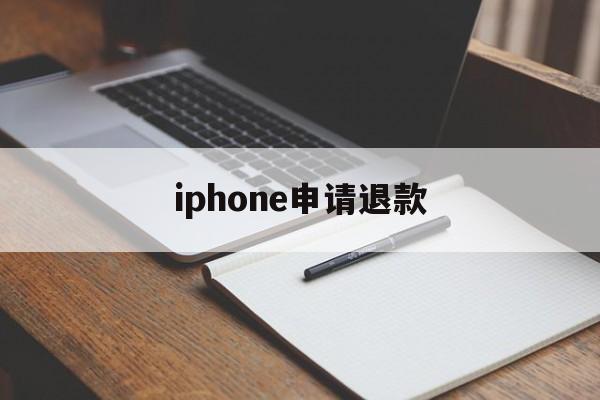 iphone申请退款(苹果14天无理由退货规则)