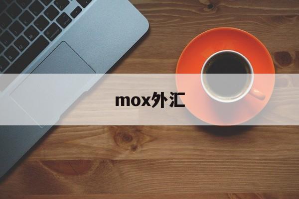 mox外汇(moxa永宁科技官网)