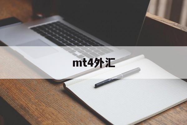 mt4外汇(mt4外汇app安卓版下载)