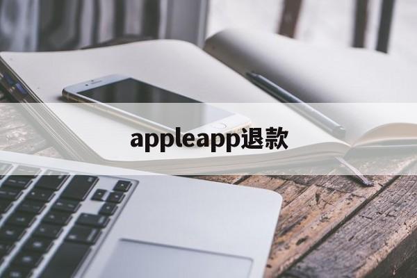 appleapp退款(iapple store退款)