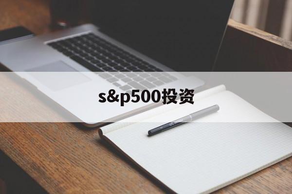 s&p500投资的简单介绍